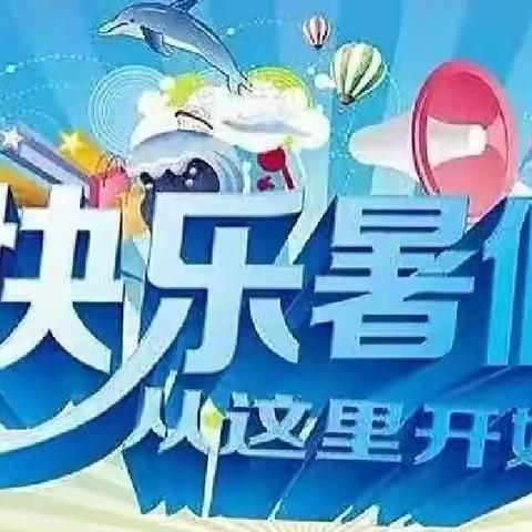 快乐暑假 安全相伴—向阳幼儿园暑假温馨提示