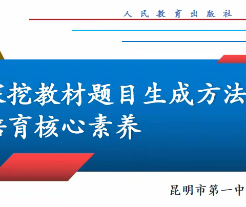 昆明市“春城计划”杨昆华名师工作室活动---新教材解读---深挖教材题目生成方法系统培育核心素养