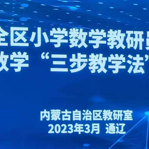 时光不语  静待花开——小学数学“三步教学法”培训学生观察记录