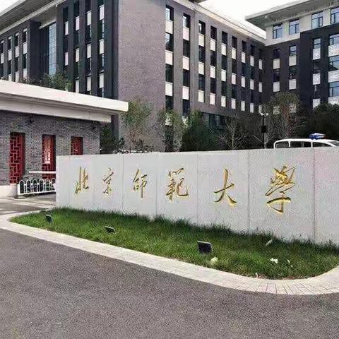为学为师，求实求新——中小学数学教师高级研修班