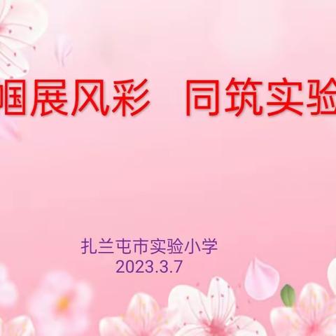 巾帼展风彩 同筑实验梦——记扎兰屯市实验小学“三八”妇女节系列活动