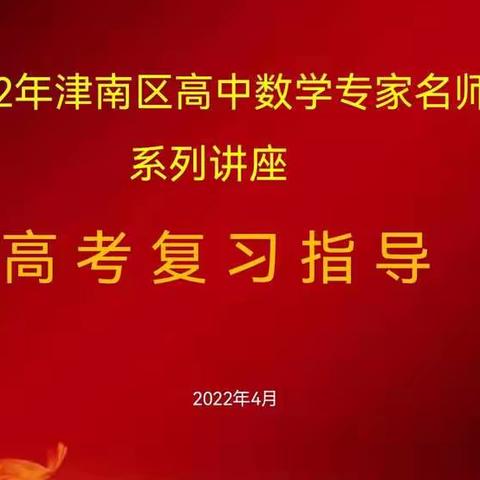 研教促真思 笃行育匠心 ——津南区高中数学线上教研活动