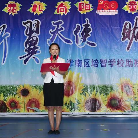 花儿向阳童心向党，折翼天使助你飞翔——津南区培智学校助残月庆六一艺术节展演活动