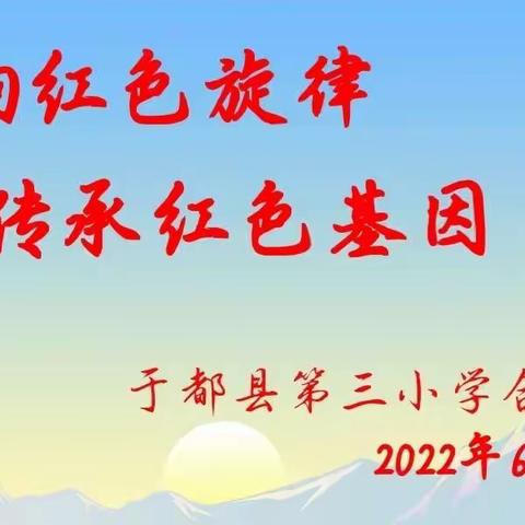 “唱响红色旋律，传承红色基因”—于都三小合唱比赛活动纪实