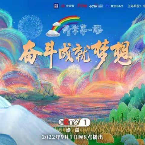 2022年秋季孤庄头小学开学第一课