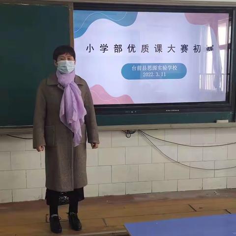 砥砺奋进  遇见更好的自己——台前县思源实验学校小学部优质课初赛评选