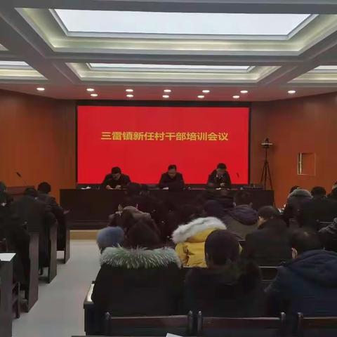 三雷镇举办新一届村干部任职培训暨廉政谈话