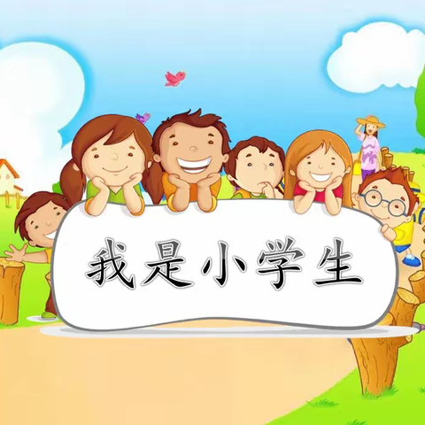 相遇小学  筑梦未来——记福州市朝阳小学幼小衔接活动