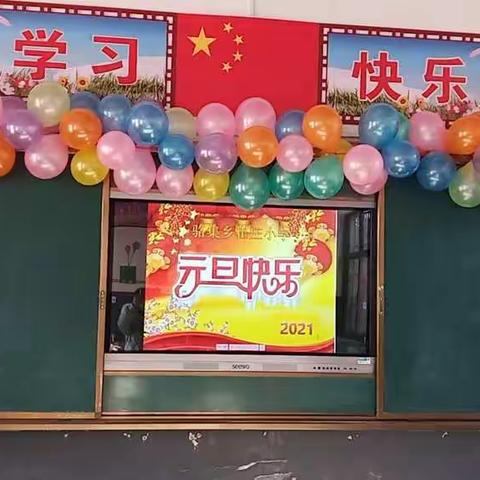 崔庄小学庆祝元旦联欢会