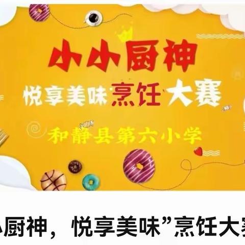 “小小厨神，悦享美味”烹饪大赛——和静县第六小学