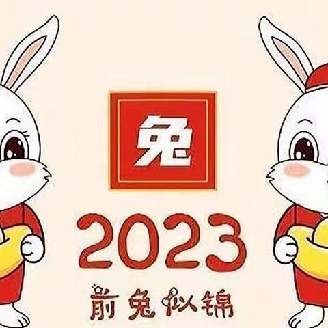 辞旧迎新  前“兔”似锦——和静县第六小学2023年寒假德育实践作业指南