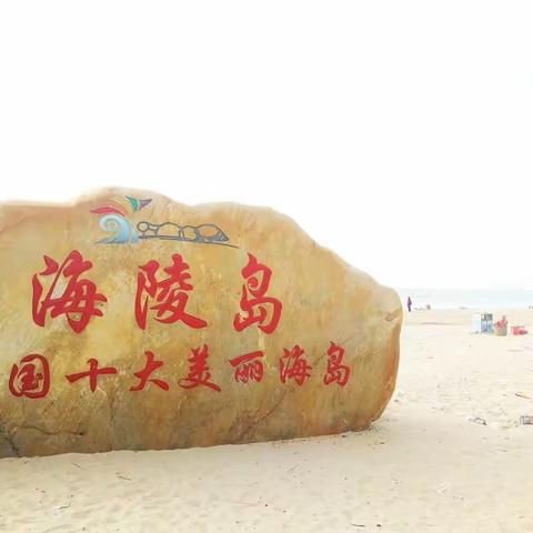 我在海陵岛迎新年