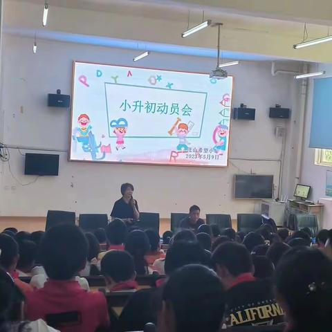 茂山希望小学小升初学生思想动员会