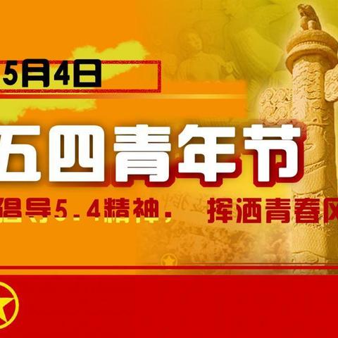 良泉水业有限公司团支部开展 “建党百年歌颂青春 弘扬传承五四精神”纪念五四运动活动