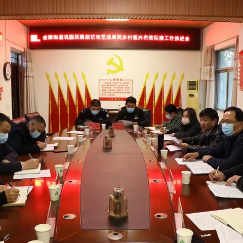 金耀街道召开巩固拓展脱贫攻坚成果同乡村振兴有效衔接工作推进会