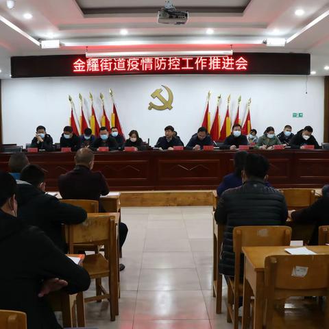 金耀街道召开疫情防控工作会