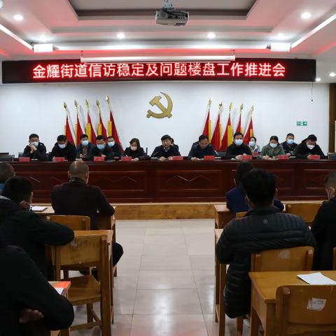 金耀街道召开信访维稳及问题楼盘工作推进会