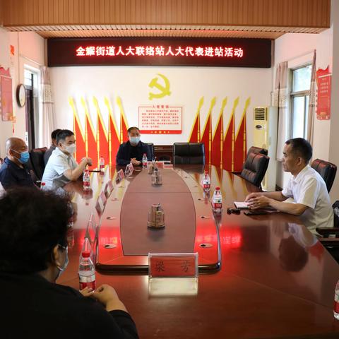 金耀街道组织开展人大代表“进站”活动