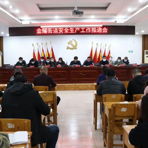 金耀街道召开安全生产工作推进会