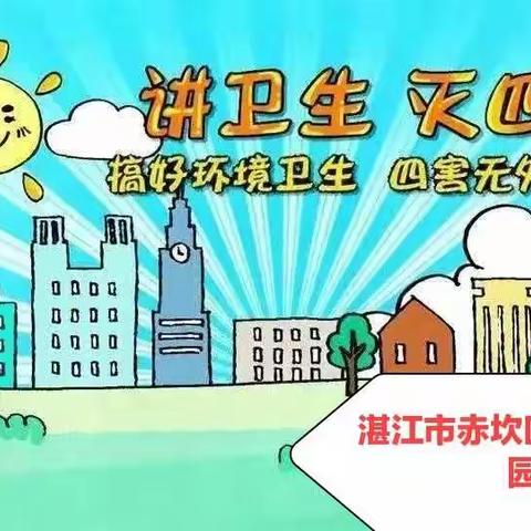 赤坎区开心幼儿园“除四害，护健康”活动