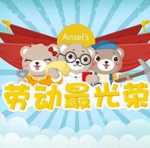 开心幼儿园《我是劳动小能手》主题活动