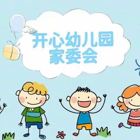 【以爱之名，携手同行】——赤坎区开心幼儿园家委会会议