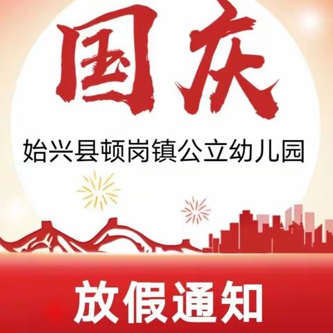 顿岗镇公立幼儿园国庆放假通知