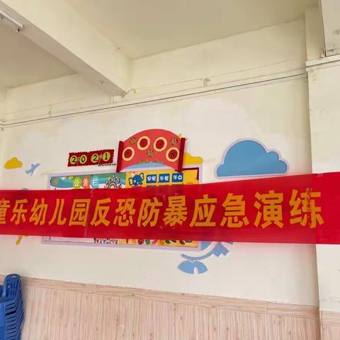 【防恐防暴  安全守护】童乐幼儿园防恐防暴安全演练