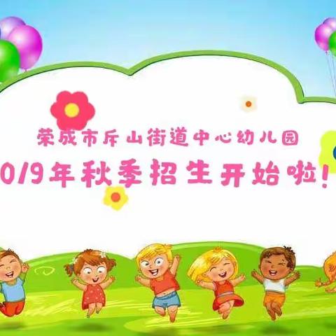 荣成市斥山街道中心幼儿园2019年秋季招生开始啦！