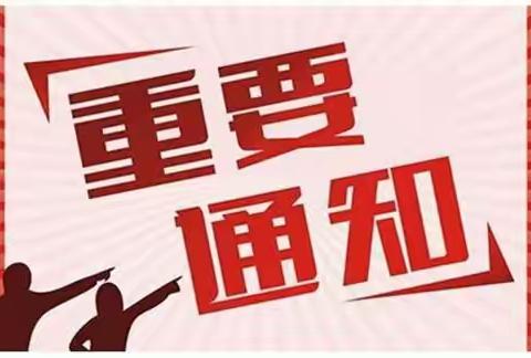 重要通知！荣成市斥山街道中心幼儿园寒假更改通知！