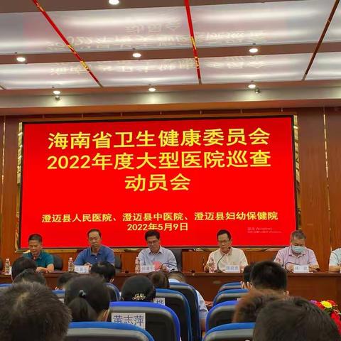 澄迈县中医院接受海南省卫生健康委员会2022年度大型医院巡查