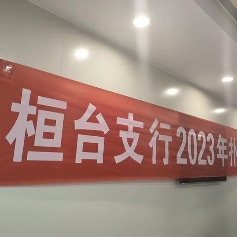 桓台支行举办2023年扑克比赛