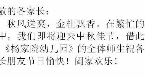 杨家院幼儿园中秋放假通知：9月13日～9月15日为中秋节假期