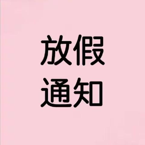 2021年永昌幼儿园暑假放假通知及温馨提示