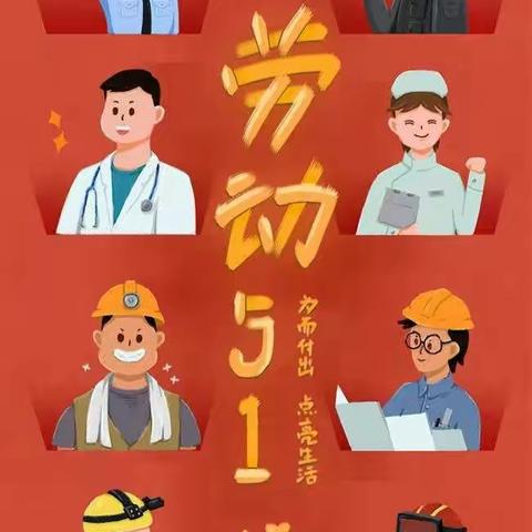 小四班“我劳动，我光荣”、“我创造，我幸福”系列活动