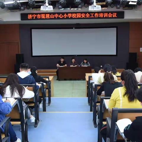 安全警钟长鸣，责任重于泰山——济宁市琵琶山中心小学召开校园安全工作培训会议