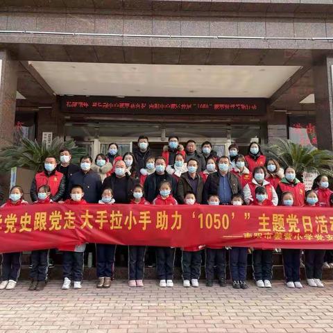 学党史  跟党走  大手拉小手  助力“1050”——南阳市姜营小学党支部主题党日活动