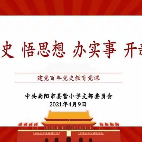 学党史  悟思想  办实事  开新局——记中共南阳市姜营小学支部委员会建党百年党史教育党课