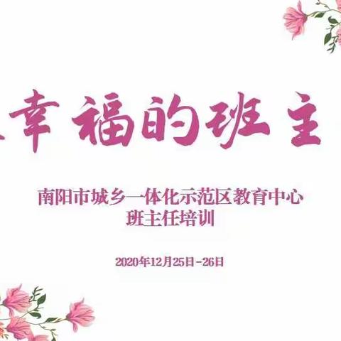 凝心聚力共学习   携手同行齐成长——记南阳市城乡一体化示范区教育中心班主任培训（一）