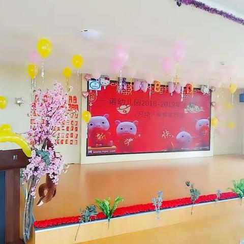 一诺幼儿园主题生日会！