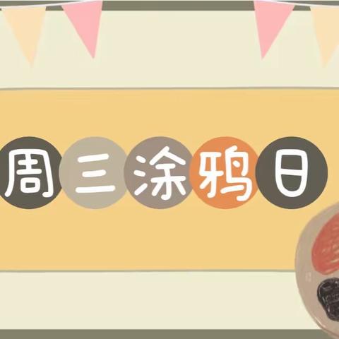 长葛市颍川路幼儿园中班级段11月16日“日常陪伴”教育活动