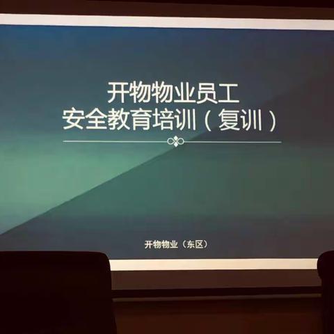 开物（东区）保洁员安全教育复训2019-5-20第二批