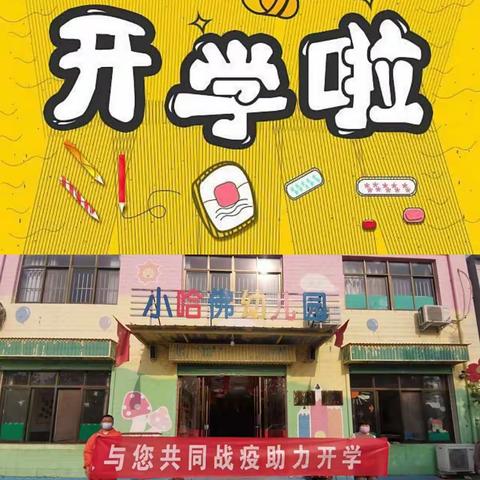 【小哈佛幼儿园】2020年春季复学通知——全力以“复”，共待归期。