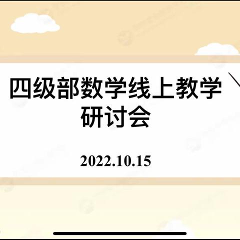 停课不停研，不负宅时光——凤凰小学四级部数学线上教研活动