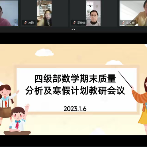 深入分析思得失，凝心聚力谋提质——凤凰小学四级部数学期末质量分析会