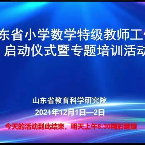 心随“数”动，扬帆起航 —— 山东省小学数学特级教师工作坊启动仪式暨专题培训纪实