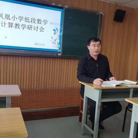 勤教善研，聚焦“计算”——泰安高新区凤凰小学低段数学计算教学研讨会纪实