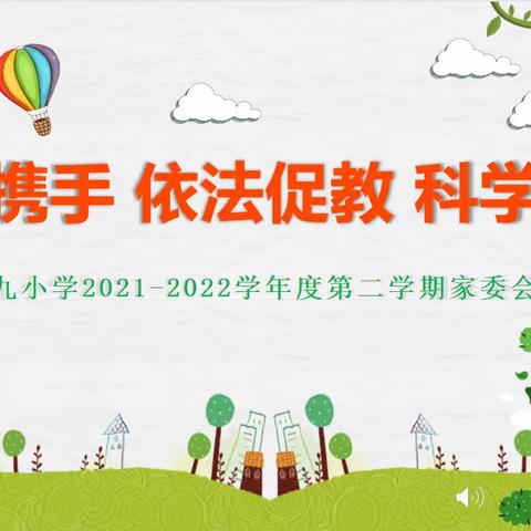 家校携手  依法促教  科学培育———乐平九小召开家长委员会主任会议