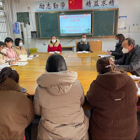 【37小  沈童】质量分析明方向，反思促教再启航——南阳市三十七小学期末质量分析会（数学组）