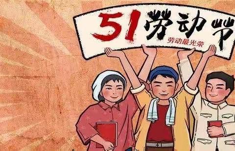 【37小 沈童】我劳动，我光荣——南阳市第三十七小学四三班劳动节教育活动